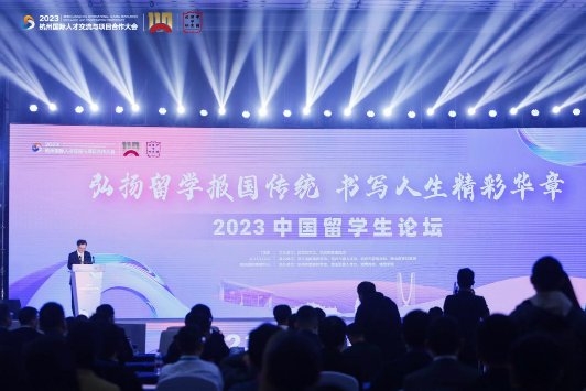 2023年中国留学生论坛举行 《2023年中国留学人才发展趋势报告》公布
