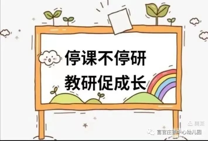 富官庄镇中心幼儿园举办“游戏对儿童自主管理能力的影响”全镇在线教研会