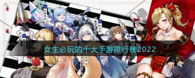 推荐女生必玩的十大游戏排行榜 十大女性最喜欢玩的游戏排行榜